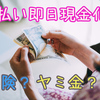 即日現金化できる後払い(ツケ払い)業者は危険？ヤミ金との関係も ！