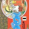 【趣味】悩みなんかどうでも良くなるバカバカしさ✨『魔法陣グルグル』を読んでスマイルに😁