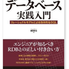 「理論から学ぶデータベース実践入門」読んだ