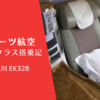 【搭乗記】エミレーツ航空ビジネスクラス ドバイ-仁川 EK328