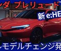 【ホンダ新型プレリュード】フルモデルチェンジ「Honda S＋Shift搭載！復活上級スポーツ！」2025年9月5日発売！