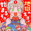 冥途地獄学園 1巻 特典まとめ【購入＆予約】