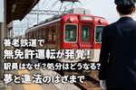 養老鉄道で無免許運転が発覚！駅員はなぜ？処分はどうなる？夢と違法のはざまで