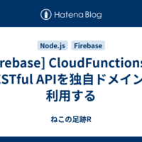  [Firebase] CloudFunctionsのRESTful APIを独自ドメインで利用する