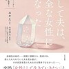 「そして夫は、完全な女性になった」（みかた）