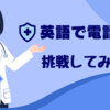 【英語で電話？！】英語圏の方と電話で話す必要が！！必死に頭の中で事前に英作文してシミュレーションしていざ電話をかけると・・・