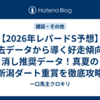 【2026年レパードS予想】過去データから導く好走傾向と消し推奨データ！真夏の新潟ダート重賞を徹底攻略