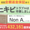 薬用ニキビ専用洗顔石けん「NonA（ノンエー）」