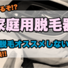 【体験談!!】『家庭用脱毛器でヒゲ脱毛はオススメしない理由』と『ケノンを使って全身脱毛した理由』