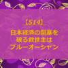 【514】ブルーオーシャンが日本経済の閉塞を破る