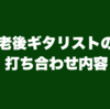 老後ギタリストの打ち合わせ内容