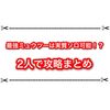 最強ミュウツーは実質ソロクリア可能？ 2人で攻略まとめ
