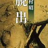 脱出（新潮文庫）