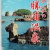 最近の勝浦温泉