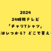 【2024年】24時間テレビのチャリTシャツの販売はいつから？どこで買える？