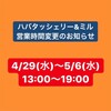 GW営業時間変更のお知らせ