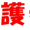 介護を今より少しだけ楽に楽しく！(2023/5/20)