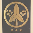 松寿庵のブログ