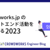 crowdworks.jp のフロントエンド活動を振り返る2023