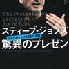 【10B096】スティーブ・ジョブズ　驚異のプレゼン（カーマイン・ガロ）★