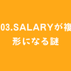 #103.salaryが複数形になる謎