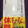 熱狂する現場の作り方。