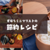 【ミニマリストのレシピ】食費ミニマル化計画！弁当のおかずをつくりおき