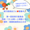 秋のお産カーニバルへ向けて！実行委員さん大募集！