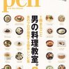 Ｐｅｎ 男の料理教室2