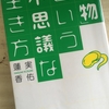 【読書】「「植物」という不思議な生き方」蓮実香佑：著