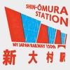 2024.2.11 ありささん七変化(終) ～新大村駅～