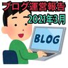 【雑記ブログ運営報告】2021年3月のPV数や収益を公開します！