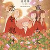 池辺葵『雑草たちよ大志を抱け』感想