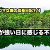 10秒で読める〜ノロマな僕の成長日記7/1