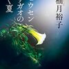 「チョウセンアサガオの咲く夏・柚月裕子」//短編集、全体を通してもの悲しい雰囲気