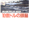 「10億ドルの頭脳」レン・デイトン