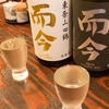 「而今 純米吟醸 山田錦」を産地違い（吉川＆東条）で呑み比べる