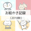 お絵かき記録（2018秋）
