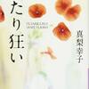 ふたり狂い　真梨幸子　レビュー　 ネタバレあり