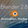 【Blender 2.8対応】Animation Nodesアドオンのインストール手順と起こりがちな問題の解決