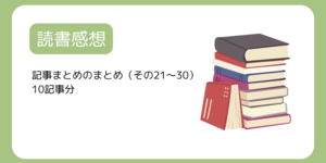 読書感想の記事まとめのまとめ（その21～30）印象に残っている本3選