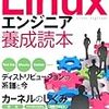  Software Design plusシリーズ Linuxエンジニア養成読本［仕事で使うための必須知識＆ノウハウ満載！］