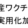 国産ワクチン実用化加速へ、治験条件緩和の方向