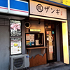 札幌ザンギ本舗 すすきの店 / 札幌市中央区南6条西4丁目 G4ビル 1F