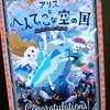 【感想】ハルカス✕謎解きゲーム「アリスとへんてこな空の国」