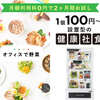 1個100円で食べられる！冷蔵庫を"置く"だけ健康社食【オフィスで野菜】.かっちんのホームページとブログに.是非訪問して下さい.宜しく...