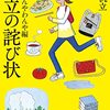 【読書感想】帆立の詫び状 てんやわんや編 ☆☆☆