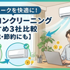【2026年最新】在宅ワークの生産性が変わる！エアコンクリーニングおすすめ3社を徹底比較