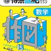 【オススメの問題集・中学生向け】高校入試得点直結トレーニング数学作図の問題