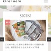 「KIREI NOTE」原料重視のスキンケアで秋冬の肌を乗り越える、おすすめ2ブランド